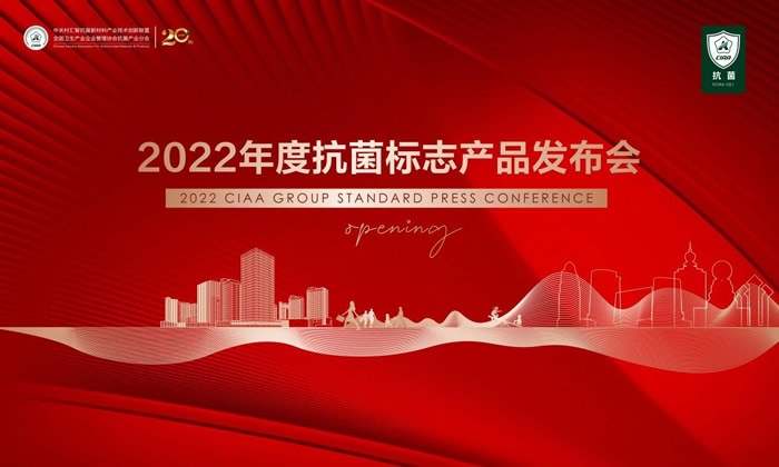 CIAA發(fā)布2022年度抗菌標(biāo)志產(chǎn)品